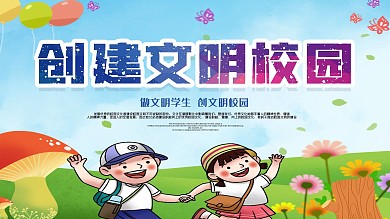 创建文明校园展板