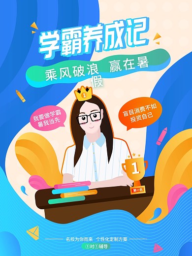 原创人物插画学霸暑期培训班招生宣传海报