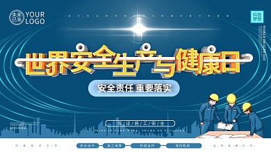 大气科技风世界安全生产与健康日宣传展板