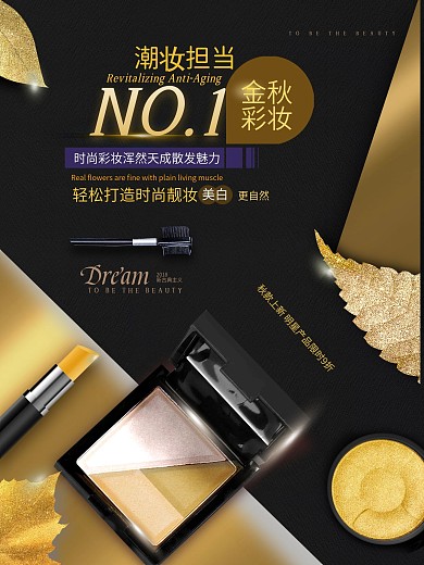 时尚大气精美黑金色亮丽金秋彩妆上新海报