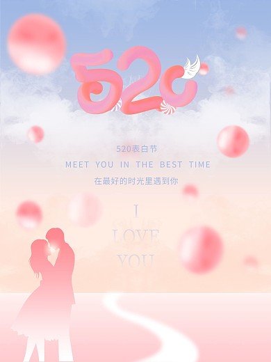 520表白节七夕情人节粉色气球浪漫海报