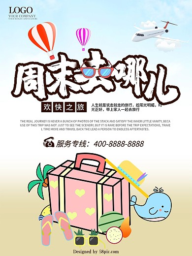 周末去哪儿海报设计