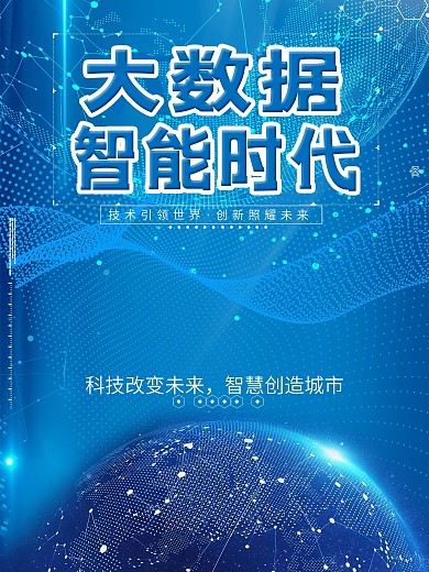 科技海报大数据智能时代