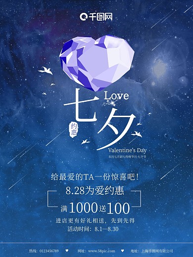 唯美星空七夕情人节商业海报设计