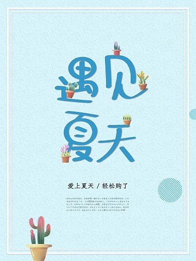 遇见夏天小清新蓝色海报
