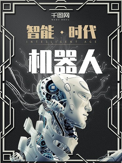 智能时代机器人海报设计