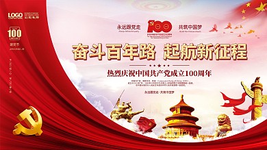 建党100周年标识党建国庆节七一背景展板