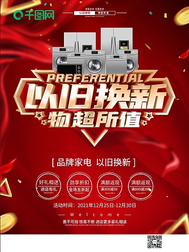 原创红色以旧换新海报