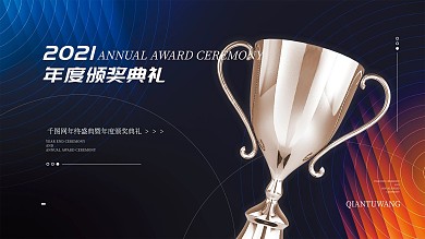渐变时尚大气年度颁奖典礼年会展板