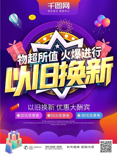 家电以旧换新海报