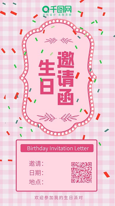 生日邀请函贺卡粉色可爱简约卡通手机配图