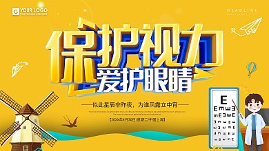 创意保护视力爱护眼睛宣传展板