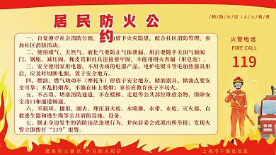 居民防火公约消防宣传海报