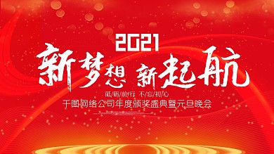 企业年会元旦晚会颁奖典礼简约大气红色展板