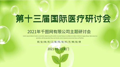 第十三届医疗研讨会舞台背景