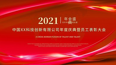 2021年会红色科技舞台背景