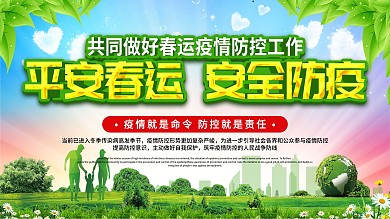 春运防疫宣传展板平安春运安全防疫