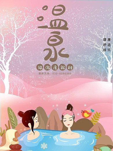 原创插画温泉度假村旅游海报