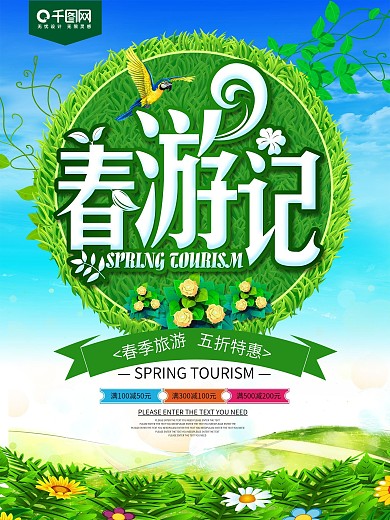 春游记旅游促销海报
