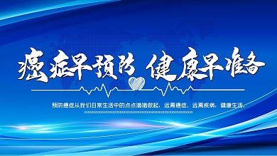 卫生教育主题宣传展板