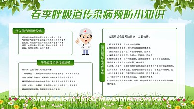 春季呼吸道传染病预防小知识展板