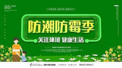 防潮防霉主题展板