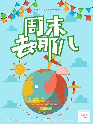 周末去哪儿旅游宣传海报