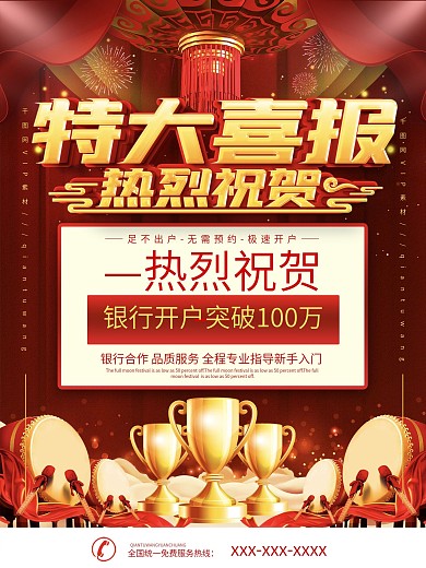 银行开户喜报表彰海报