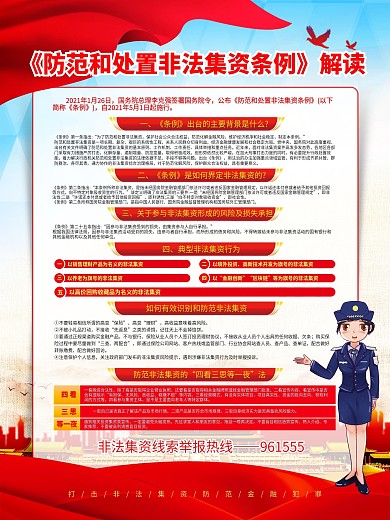 防范和处置非法集资条例解读海报