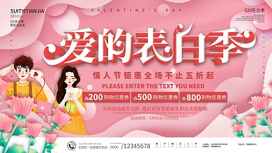 粉色浪漫520商场促销节日宣传展板