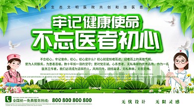 不忘医者初心牢记健康使命医院服务标语展板