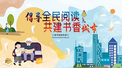 倡导全民阅读宣传展板