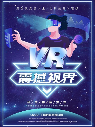 科幻蓝色VR眼镜虚拟体验海报