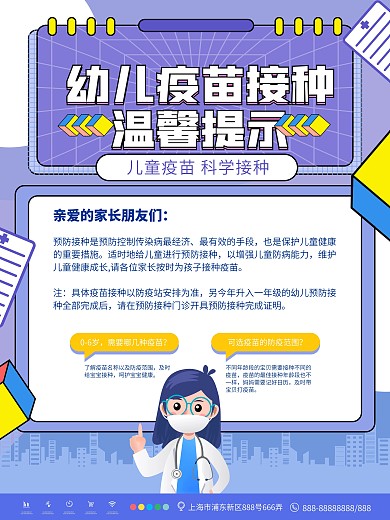 简约幼儿疫苗接种通知海报