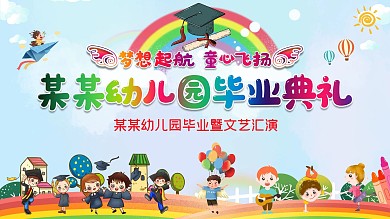 幼儿园毕业典礼舞台背景
