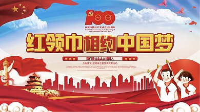 红领巾心向党建党100周年展板