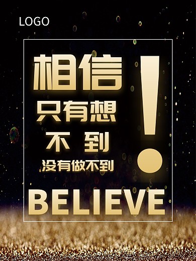 相信只有想不到没有做不到BELIEVE励志海报