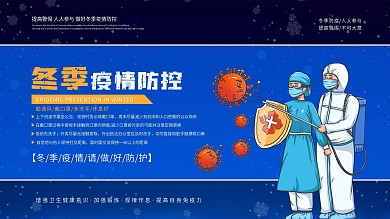 简约风冬季防疫宣传展板