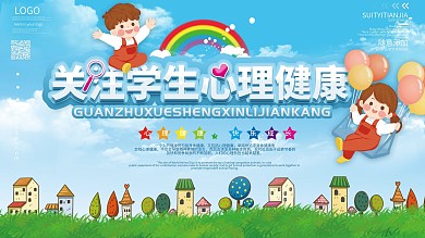 学校关注学生心理健康展板
