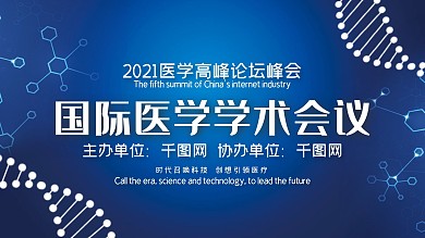 蓝色医学学术会议学术论坛展板