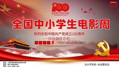 党建风建党百年全国中小学生电影周展板