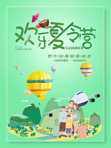 欢乐夏令营