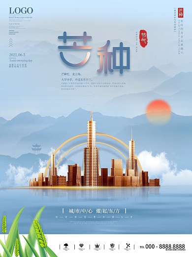 创意芒种房地产营销海报