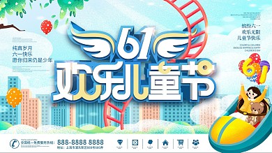 六一儿童节快乐节日展板