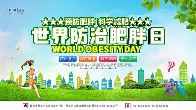 世界防治肥胖日展板