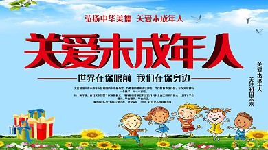 关爱未成年人弘扬中华美德