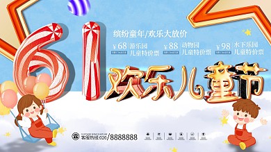 简约小清新六一儿童节展板宣传海报