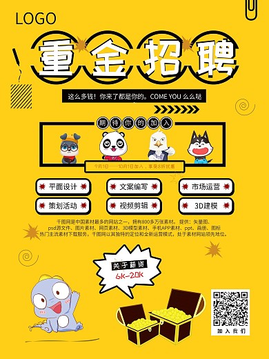 扁平化卡通重金招募招聘海报图片