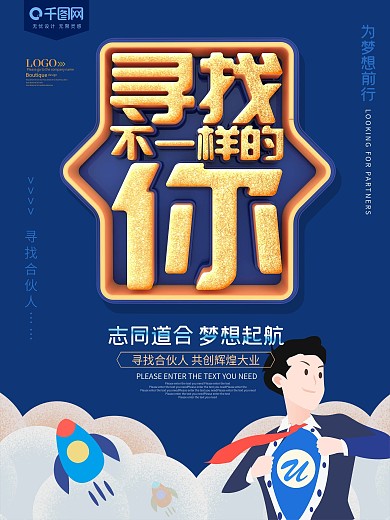 寻找不一样的你招募合伙人海报