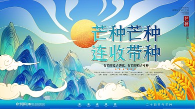 中国风芒种节气主题字展板